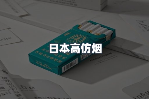 日本高仿烟