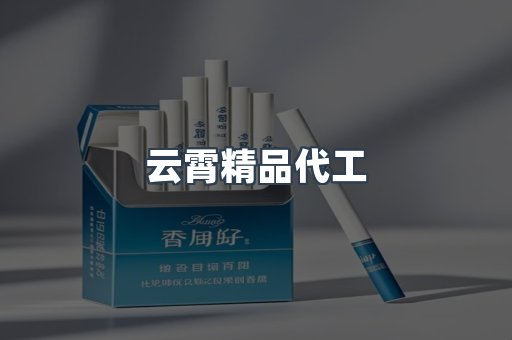 云霄精品代工